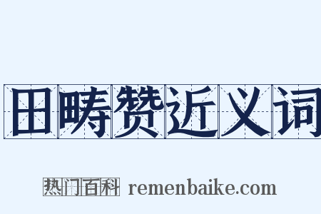 田畴赞近义词是什么意思的图片